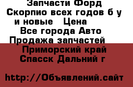 Запчасти Форд Скорпио всех годов б/у и новые › Цена ­ 300 - Все города Авто » Продажа запчастей   . Приморский край,Спасск-Дальний г.